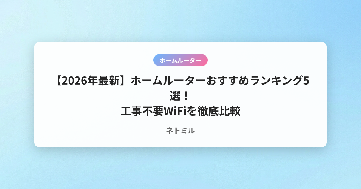 【2026年最新】ホームルーターおすすめランキング5選！工事不要WiFiを徹底比較