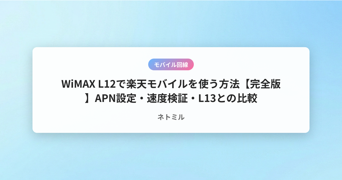WiMAX L12で楽天モバイルを使う方法【完全版】APN設定・速度検証・L13との比較