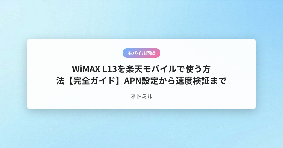 WiMAX L13を楽天モバイルで使う方法【完全ガイド】APN設定から速度検証まで