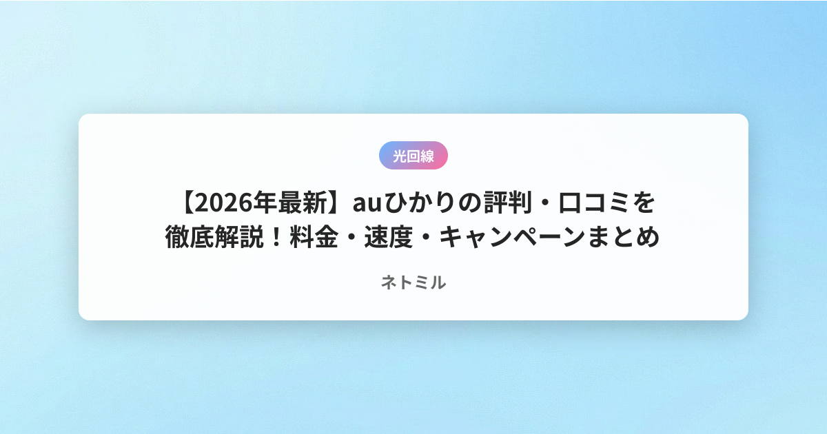 【2026年最新】auひかりの評判・口コミを徹底解説！料金・速度・キャンペーンまとめ