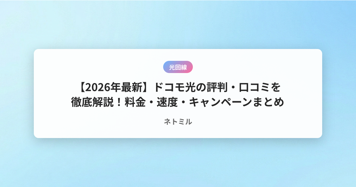 【2026年最新】ドコモ光の評判・口コミを徹底解説！料金・速度・キャンペーンまとめ