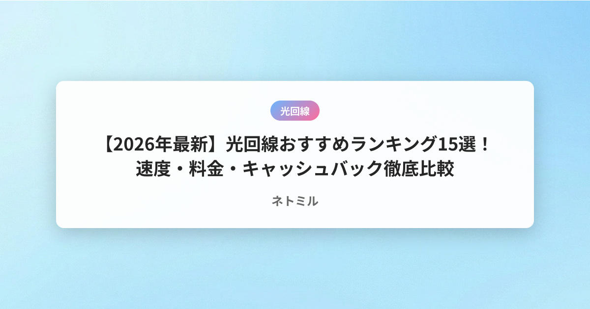 【2026年最新】光回線おすすめランキング15選！速度・料金・キャッシュバック徹底比較
