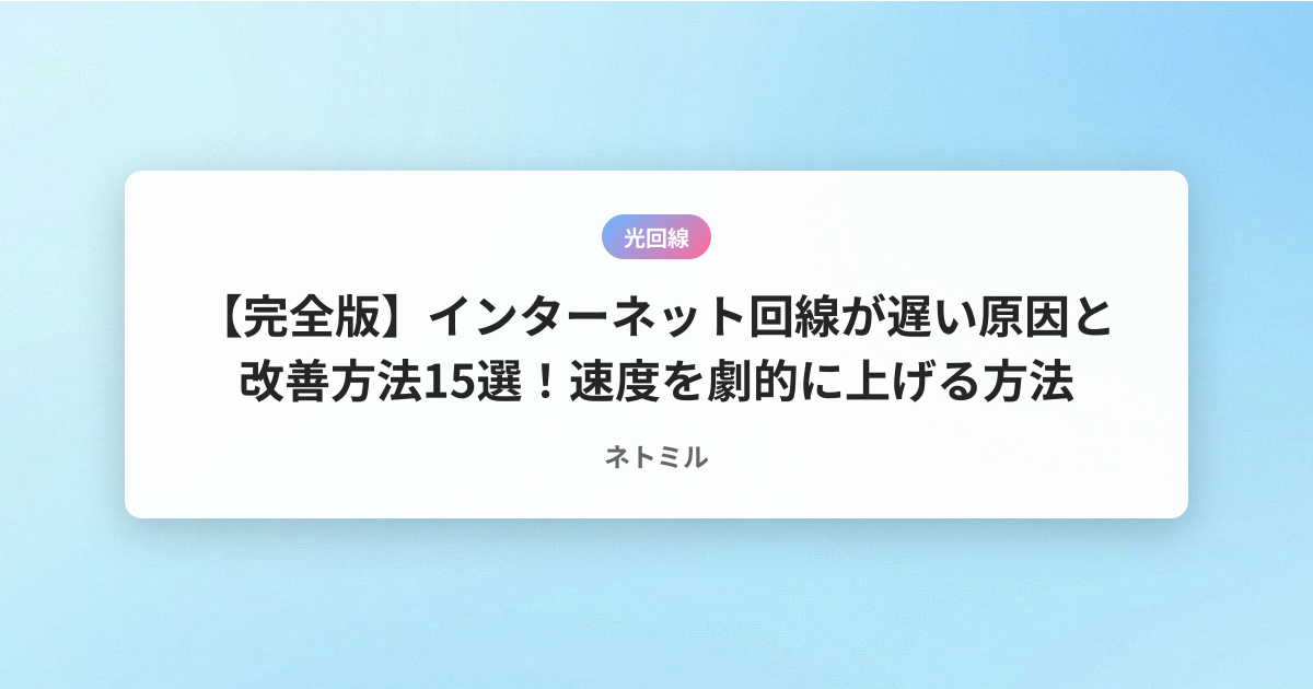 【完全版】インターネット回線が遅い原因と改善方法15選！速度を劇的に上げる方法