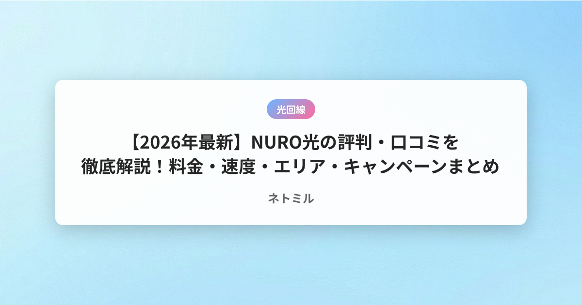 【2026年最新】NURO光の評判・口コミを徹底解説！料金・速度・エリア・キャンペーンまとめ