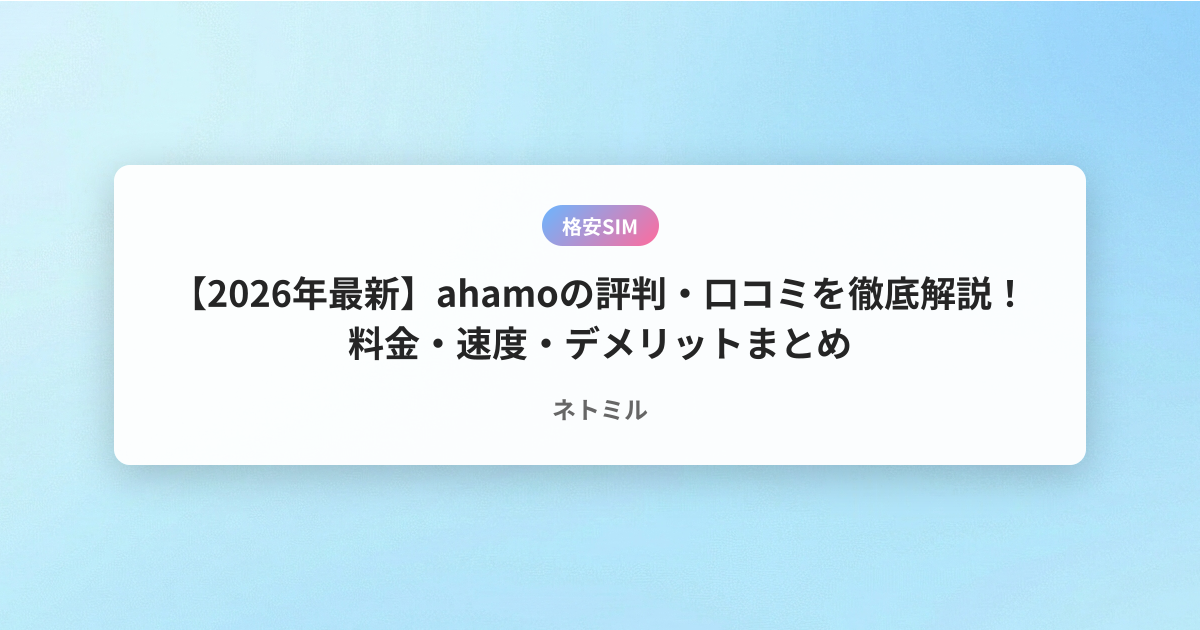 【2026年最新】ahamoの評判・口コミを徹底解説！料金・速度・デメリットまとめ
