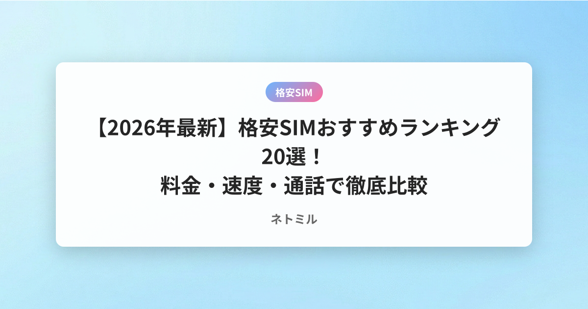 【2026年最新】格安SIMおすすめランキング20選！料金・速度・通話で徹底比較