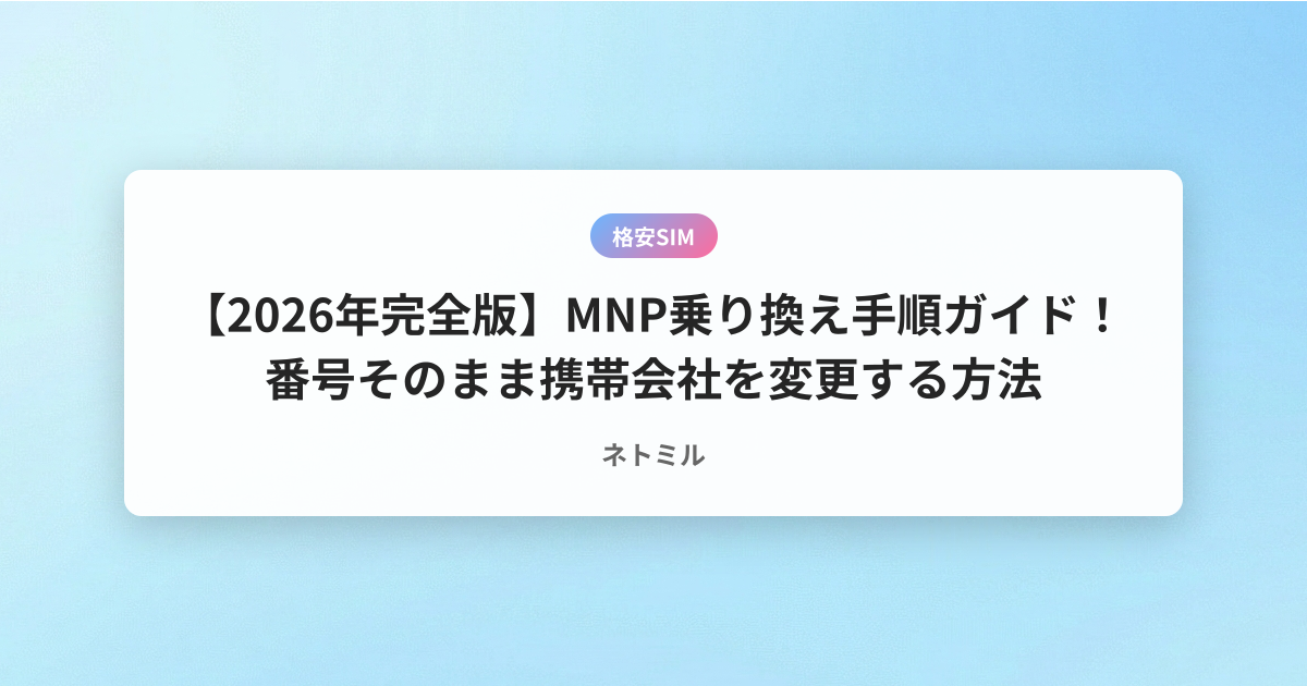 【2026年完全版】MNP乗り換え手順ガイド！番号そのまま携帯会社を変更する方法