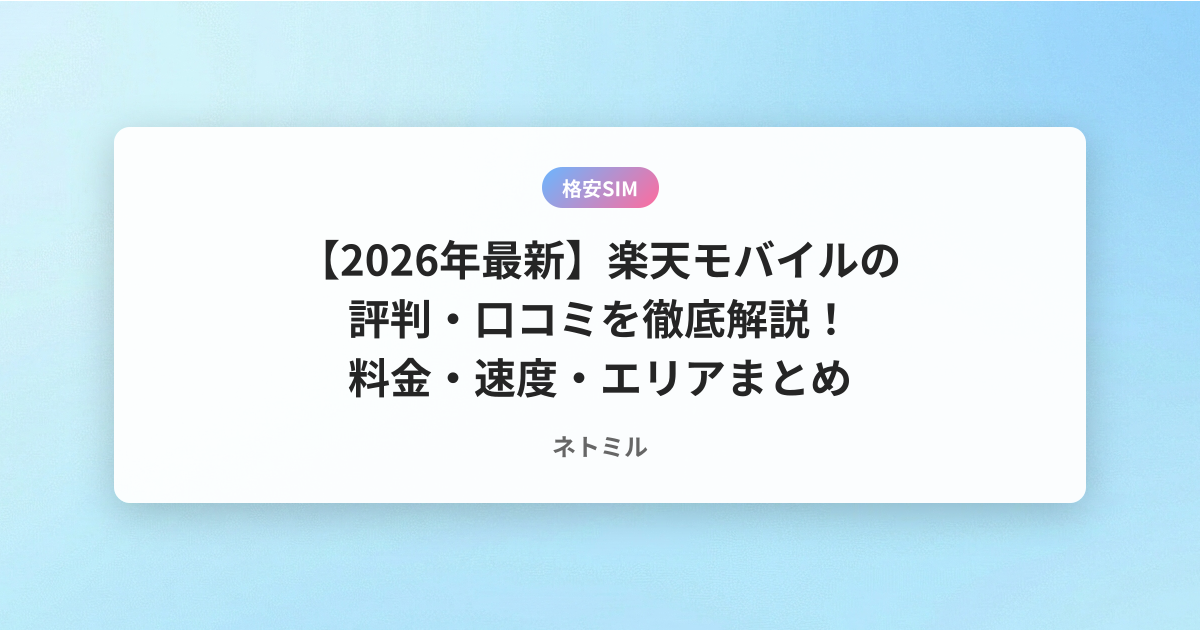 【2026年最新】楽天モバイルの評判・口コミを徹底解説！料金・速度・エリアまとめ