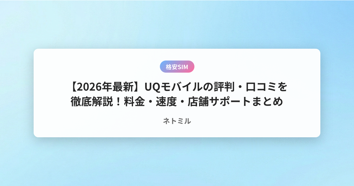 【2026年最新】UQモバイルの評判・口コミを徹底解説！料金・速度・店舗サポートまとめ