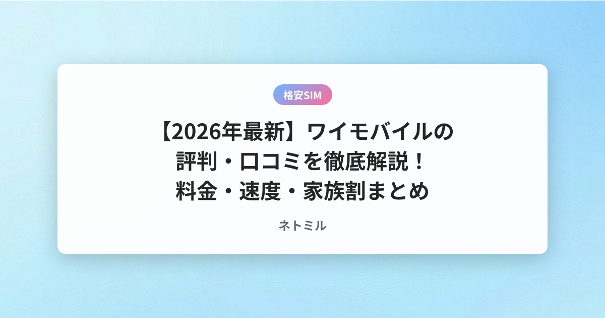 【2026年最新】ワイモバイルの評判・口コミを徹底解説！料金・速度・家族割まとめ