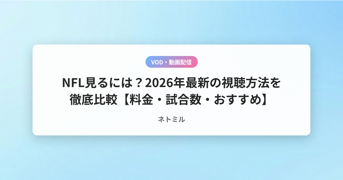 NFL見るには？2026年最新の視聴方法を徹底比較【料金・試合数・おすすめ】