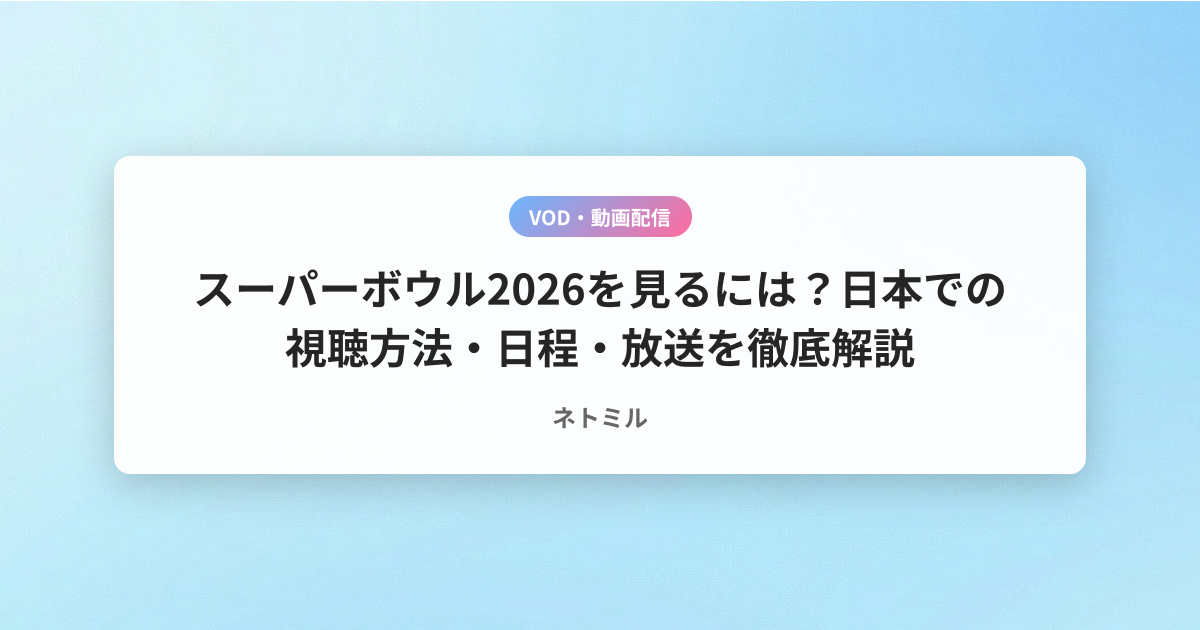 スーパーボウル2026を見るには？日本での視聴方法・日程・放送を徹底解説