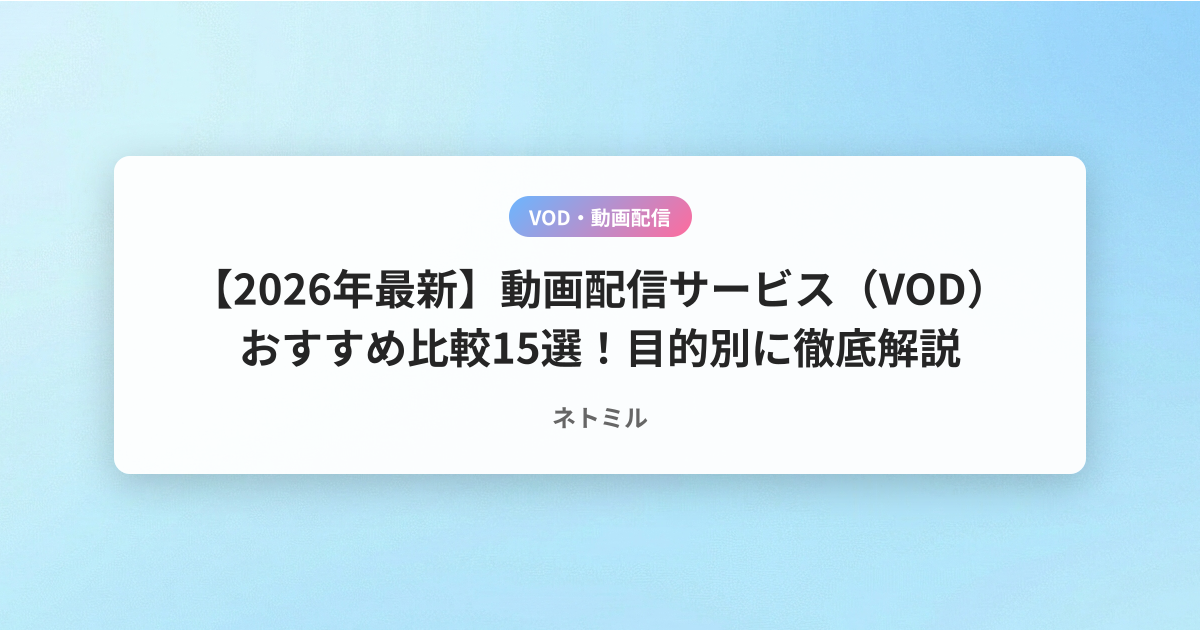 【2026年最新】動画配信サービス（VOD）おすすめ比較15選！目的別に徹底解説