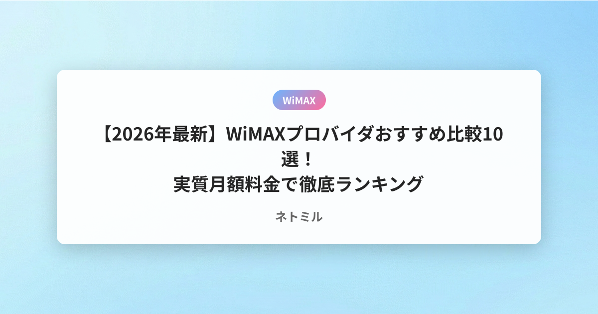 【2026年最新】WiMAXプロバイダおすすめ比較10選！実質月額料金で徹底ランキング